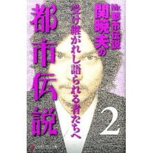 画像をギャラリービューアに読み込む, Ｍｒ．都市伝説関暁夫の都市伝説　　　２
