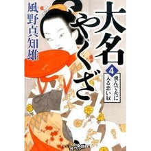 画像をギャラリービューアに読み込む, 大名やくざ　　　４　飛んで火に入る悪い奴 Machio Kazeno
