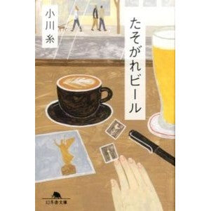 たそがれビール Ogawa Ito