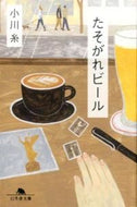 たそがれビール 小川　糸 ｵｶﾞﾜｲﾄ 幻冬舎 :9784344423039