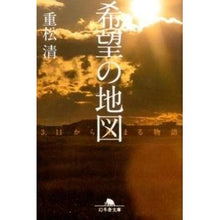 画像をギャラリービューアに読み込む, ＃重松　清 ＃希望の地図　３．１１から始まる物語 ｼｹﾞﾏﾂｷﾖｼ 幻冬舎 希望の地図 3・11から始まる物語 (幻冬舎文庫) : Kiyoshi Shigematsu Map of Hope: A story that begins on 3.11 :9784344423084
