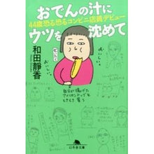 画像をギャラリービューアに読み込む, おでんの汁にウツを沈めて　４４歳恐る恐る
