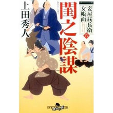 画像をギャラリービューアに読み込む, 閨之陰謀　妾屋昼兵衛女帳面　　　８ Hideto Ueda
