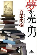 画像をギャラリービューアに読み込む, #百田尚樹 #夢を売る男# 9784344423190
