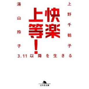 快楽上等！　３．１１以降を生きる
