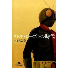 Load image into Gallery viewer, リトル・ピープルの時代
