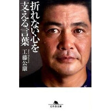 画像をギャラリービューアに読み込む, ＃工藤 公康 ＃折れない心を支える言葉 ｸﾄﾞｳｷﾐﾔｽ | Kimiyasu Kudo Words that support an unbreakable heart :9784344423268
