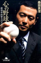 画像をギャラリービューアに読み込む, 心の野球　超効率的努力のススメ 桑田　真澄 ｸﾜﾀﾏｽﾐ 幻冬舎 :9784344423275
