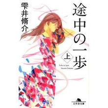 画像をギャラリービューアに読み込む, 途中の一歩　上 Shusuke Shizukui
