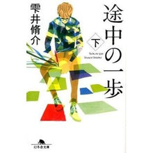 画像をギャラリービューアに読み込む, 途中の一歩　下 Shusuke Shizukui
