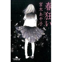 画像をギャラリービューアに読み込む, 春狂い Ayako Miyagi
