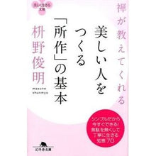 画像をギャラリービューアに読み込む, 禅が教えてくれる美しい人をつくる「所作」 Toshiaki Masuno
