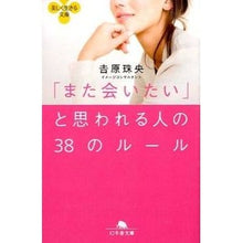 Load image into Gallery viewer, 「また会いたい」と思われる人の３８のルー Tamao Yoshihara
