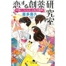 画像をギャラリービューアに読み込む, 恋する創薬研究室　片思い、ウイルス、とき Kiku Kita
