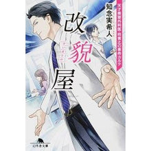 画像をギャラリービューアに読み込む, 改貌屋　天才美容外科医・柊貴之の事件カル Mikito Chinen
