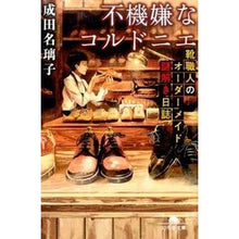 画像をギャラリービューアに読み込む, 不機嫌なコルドニエ　靴職人のオーダーメイ Narita Nariko
