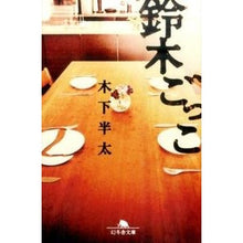 画像をギャラリービューアに読み込む, 鈴木ごっこ Hanta Kinoshita
