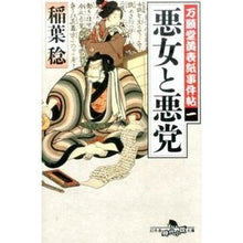 画像をギャラリービューアに読み込む, 万願堂黄表紙事件帖　　　１　悪女と悪党

