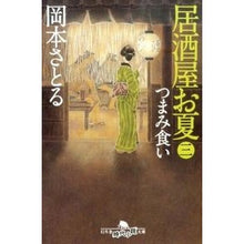 画像をギャラリービューアに読み込む, 居酒屋お夏　　　３　つまみ食い Satoru Okamoto
