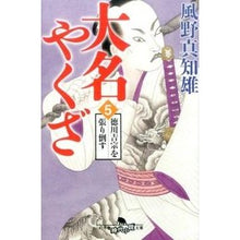 Load image into Gallery viewer, 大名やくざ　　　５　徳川吉宗を張り倒す Machio Kazeno

