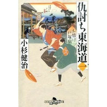 画像をギャラリービューアに読み込む, ＃小杉　健治 ＃仇討ち東海道　　　１　お情け戸塚宿 ｺｽｷﾞｹﾝｼﾞ :9784344423558
