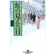 画像をギャラリービューアに読み込む, 虹の見えた日　公事宿事件書留帳　　２１
