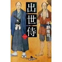 Load image into Gallery viewer, 出世侍　　　１ Takashi Chino
