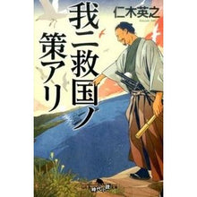 Load image into Gallery viewer, ＃仁木　英之 ＃我ニ救国ノ策アリ ﾆｷﾋﾃﾞﾕｷ 幻冬舎 (幻冬舎時代小説文庫) : Hideyuki Niki I have a plan to save the country :9784344423602
