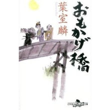 画像をギャラリービューアに読み込む, おもかげ橋 Rin Hamuro
