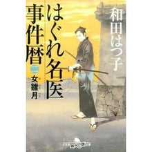画像をギャラリービューアに読み込む, はぐれ名医事件暦　　　２　女雛月 Hatsuko Wada
