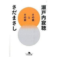 画像をギャラリービューアに読み込む, その後とその前 Setouchi Jakucho
