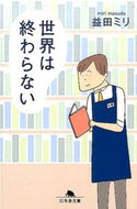 世界は終わらない 益田　ミリ ﾏｽﾀﾞﾐﾘ 幻冬舎 :9784344423794