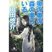 画像をギャラリービューアに読み込む, 奥の奥の森の奥に、いる。 Yusuke Yamada
