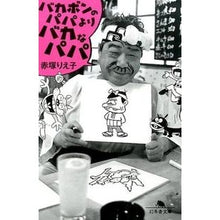 画像をギャラリービューアに読み込む, バカボンのパパよりバカなパパ
