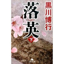 画像をギャラリービューアに読み込む, ＃黒川　博行 ＃落英　下 ｸﾛｶﾜﾋﾛﾕｷ :9784344423954
