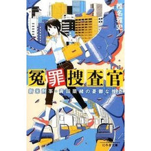 Load image into Gallery viewer, 冤罪捜査官　新米刑事・青田菜緒の憂鬱な捜
