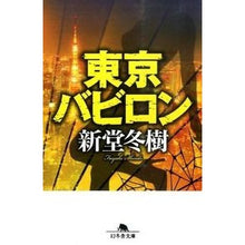 画像をギャラリービューアに読み込む, 東京バビロン Fuyuki Shindo
