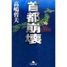 画像をギャラリービューアに読み込む, 首都崩壊 Tetsuo Takashima
