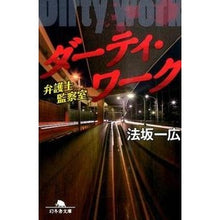 画像をギャラリービューアに読み込む, ダーティ・ワーク　弁護士監察室
