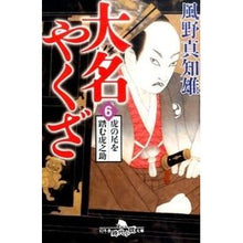 画像をギャラリービューアに読み込む, 大名やくざ　　　６　虎の尾を踏む虎之助 Machio Kazeno

