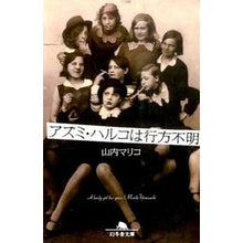 画像をギャラリービューアに読み込む, アズミ・ハルコは行方不明 Mariko Yamauchi
