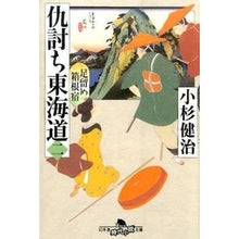 画像をギャラリービューアに読み込む, 仇討ち東海道　　　２　足留め箱根宿
