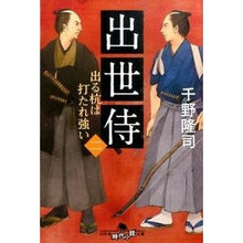 画像をギャラリービューアに読み込む, 出世侍　　　２　出る杭は打たれ強い Takashi Chino

