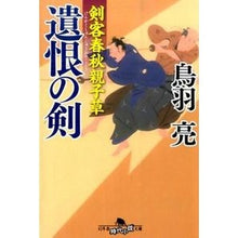 画像をギャラリービューアに読み込む, 遺恨の剣　剣客春秋親子草 Ryo Toba
