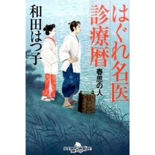 画像をギャラリービューアに読み込む, はぐれ名医診療暦　春思の人 Hatsuko Wada
