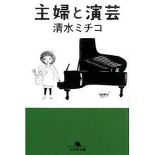 画像をギャラリービューアに読み込む, 主婦と演芸
