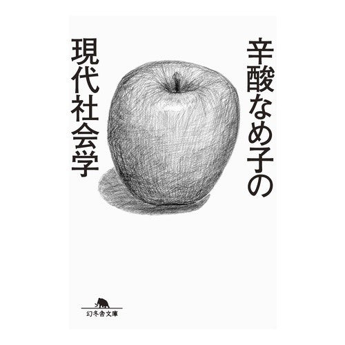 辛酸なめ子の現代社会学