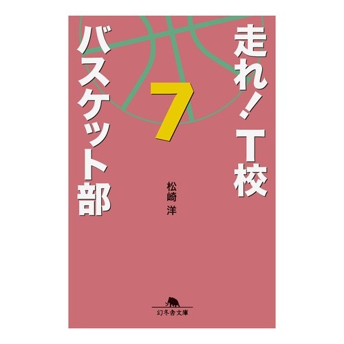 走れ！Ｔ校バスケット部　　　７