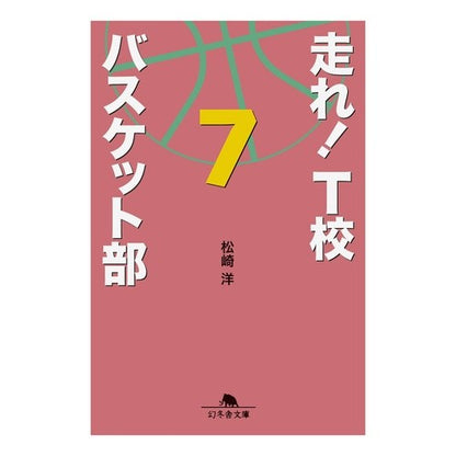 走れ！Ｔ校バスケット部　　　７