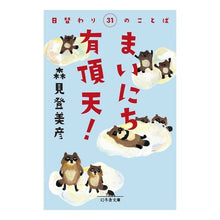 画像をギャラリービューアに読み込む, ＃森見　登美彦 ＃まいにち有頂天！　日替わり３１のことば ﾓﾘﾐﾄﾐﾋｺ --- 幻冬舎 まいにち有頂天! 日替わり31のことば (幻冬舎文庫) : Tomihiko Morimi Ecstatic every day! :9784344424401
